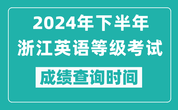 2024年下半年浙江英語(yǔ)等級考試成績(jì)公布時(shí)間,什么時(shí)候查分？