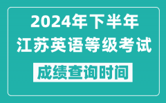 2024年下半年江蘇英語等級(jí)考試成績公布時(shí)間_什么時(shí)候查分？