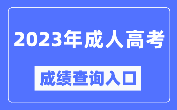 2023年全國成考成績(jì)查詢(xún)入口官網(wǎng),成人高考怎么查分數