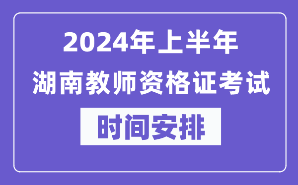 2024年上半年湖南教師資格證考試時(shí)間安排表