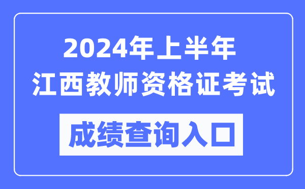 2024年上半年江西教師資格證考試成績(jì)查詢(xún)入口（https://ntce.neea.edu.cn/）