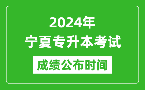 2024年寧夏專(zhuān)升本考試成績(jì)公布時(shí)間,專(zhuān)升本成績(jì)什么時(shí)候出來(lái)？