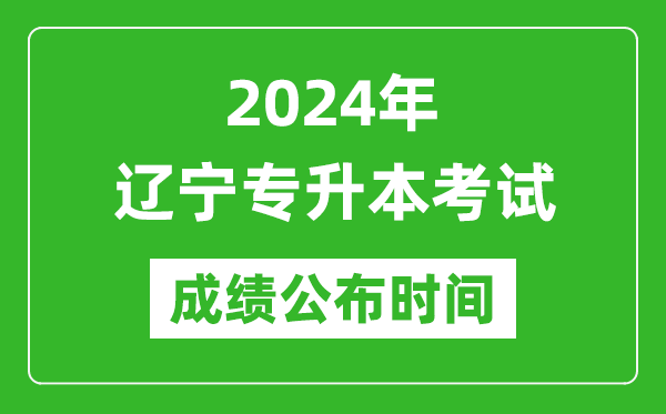 2024年遼寧專(zhuān)升本考試成績(jì)公布時(shí)間,專(zhuān)升本成績(jì)什么時(shí)候出來(lái)？