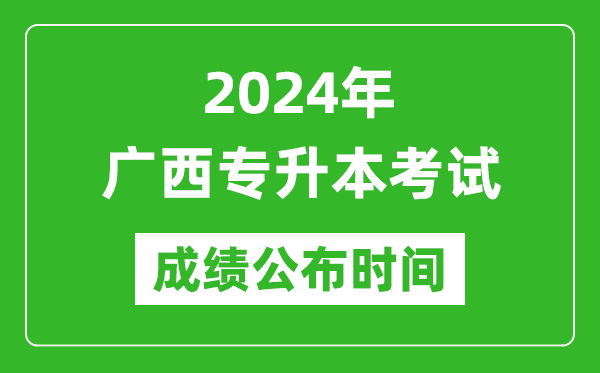 2024年廣西專(zhuān)升本考試成績(jì)公布時(shí)間,專(zhuān)升本成績(jì)什么時(shí)候出來(lái)？