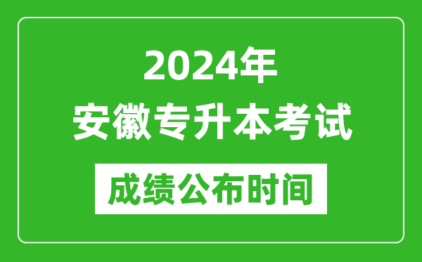 2024年安徽專(zhuān)升本考試成績(jì)公布時(shí)間,專(zhuān)升本成績(jì)什么時(shí)候出來(lái)？