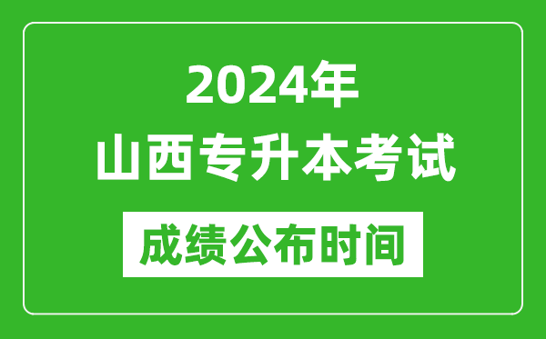 2024年山西專(zhuān)升本考試成績(jì)公布時(shí)間,專(zhuān)升本成績(jì)什么時(shí)候出來(lái)？