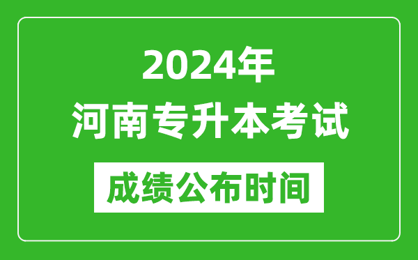 2024年河南專(zhuān)升本考試成績(jì)公布時(shí)間,專(zhuān)升本成績(jì)什么時(shí)候出來(lái)？