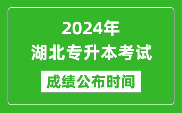 2024年湖北專(zhuān)升本考試成績(jì)公布時(shí)間,專(zhuān)升本成績(jì)什么時(shí)候出來(lái)？