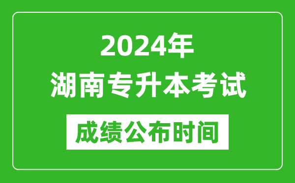 2024年湖南專(zhuān)升本考試成績(jì)公布時(shí)間,專(zhuān)升本成績(jì)什么時(shí)候出來(lái)？