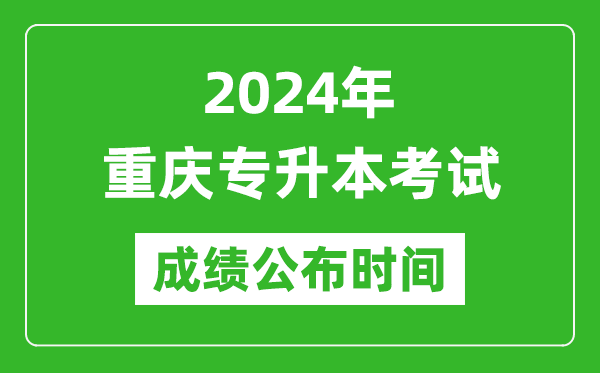 2024年重慶專(zhuān)升本考試成績(jì)公布時(shí)間,專(zhuān)升本成績(jì)什么時(shí)候出來(lái)？