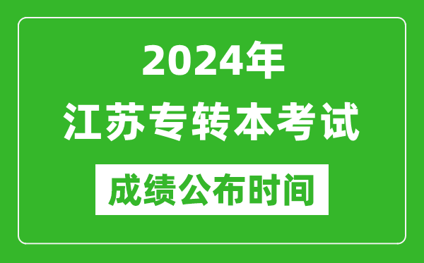 2024年江蘇專(zhuān)轉本考試成績(jì)公布時(shí)間,專(zhuān)升本成績(jì)什么時(shí)候出來(lái)？