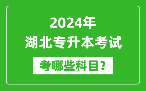 2024年湖北專(zhuān)升本需要考哪些科目？