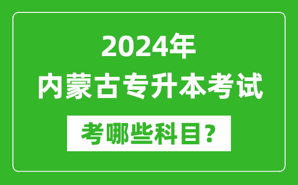 2024年內蒙古專(zhuān)升本需要考哪些科目？