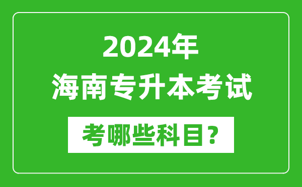 2024年海南專(zhuān)升本需要考哪些科目？