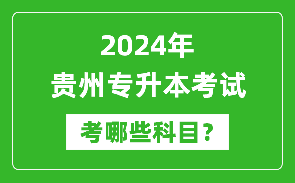 2024年貴州專(zhuān)升本需要考哪些科目？