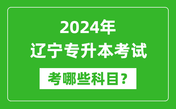 2024年遼寧專(zhuān)升本需要考哪些科目？