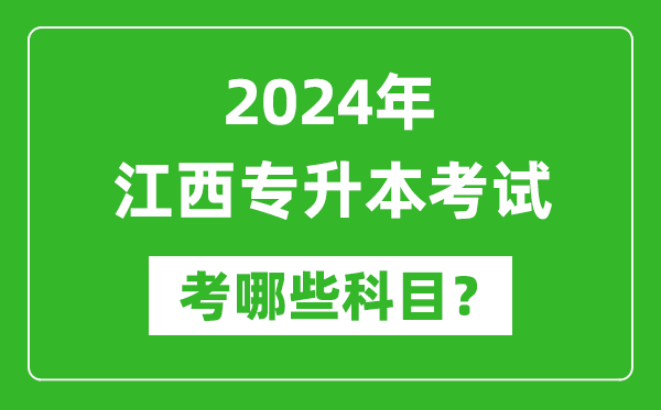 2024年江西專(zhuān)升本需要考哪些科目？