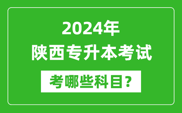 2024年陜西專(zhuān)升本需要考哪些科目？