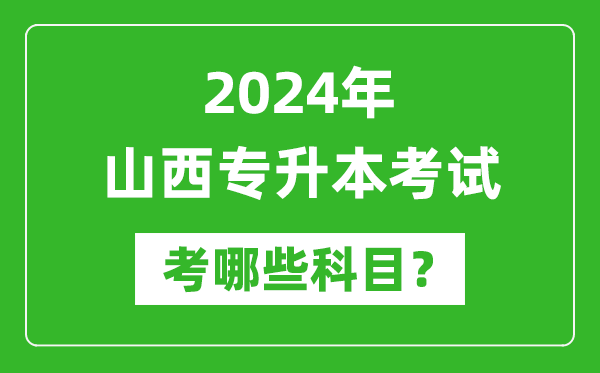 2024年山西專(zhuān)升本需要考哪些科目？