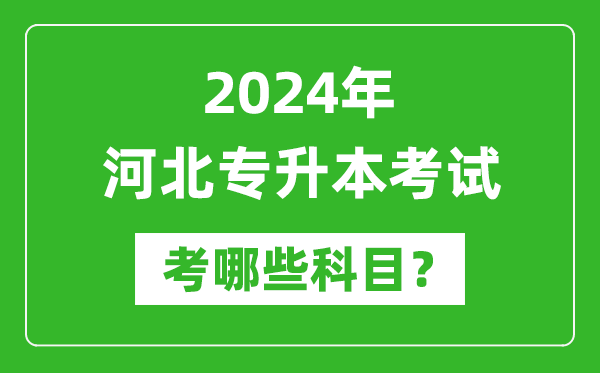 2024年河北專(zhuān)升本需要考哪些科目？