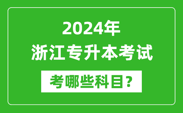 2024年浙江專(zhuān)升本需要考哪些科目？