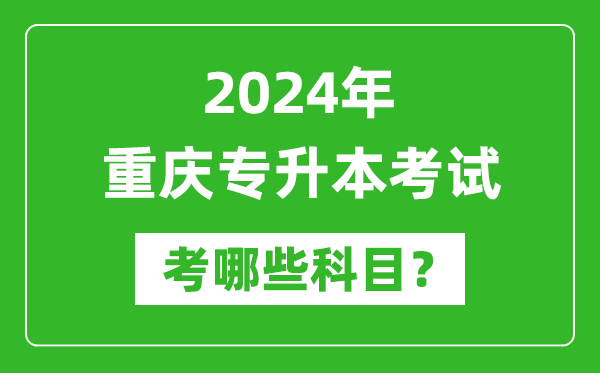 2024年重慶專(zhuān)升本需要考哪些科目？