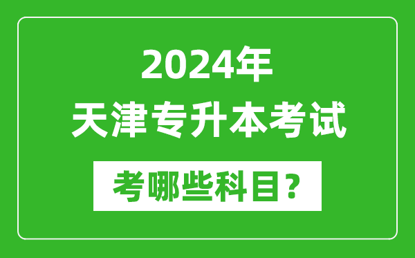 2024年天津專(zhuān)升本需要考哪些科目？