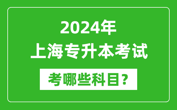 2024年上海專(zhuān)升本需要考哪些科目？