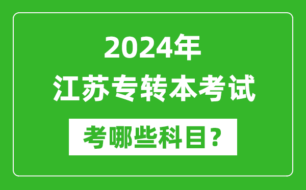 2024年江蘇專(zhuān)轉本需要考哪些科目,專(zhuān)升本考什么?