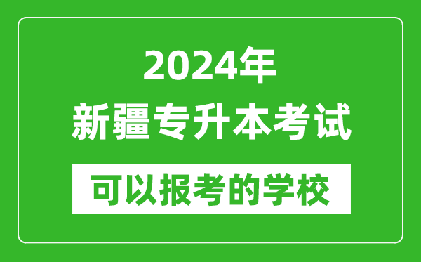 2024年新疆專(zhuān)升本可以報考哪些大學(xué)？