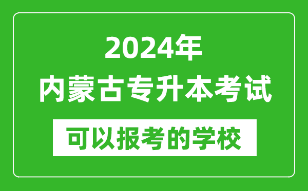 2024年內蒙古專(zhuān)升本可以報考哪些大學(xué)？