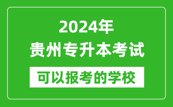 2024年貴州專(zhuān)升本可以報考哪些大學(xué)？