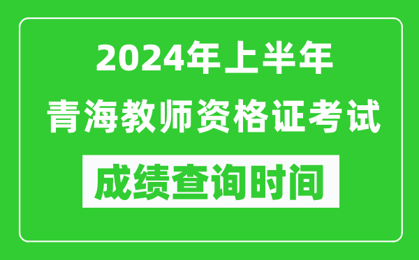 2024年上半年青海教師資格證考試成績(jì)查詢(xún)時(shí)間