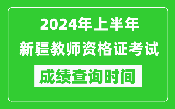 2024年上半年新疆教師資格證考試成績(jì)查詢(xún)時(shí)間