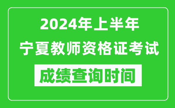 2024年上半年寧夏教師資格證考試成績(jì)查詢(xún)時(shí)間