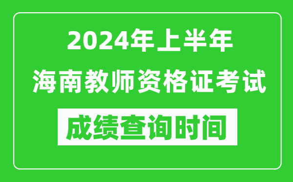 2024年上半年海南教師資格證考試成績(jì)查詢(xún)時(shí)間