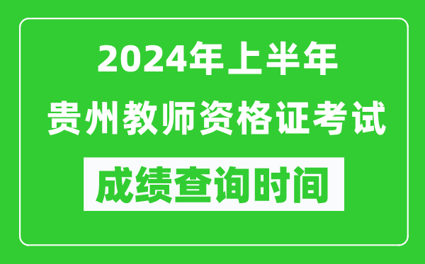 2024年上半年貴州教師資格證考試成績(jì)查詢(xún)時(shí)間