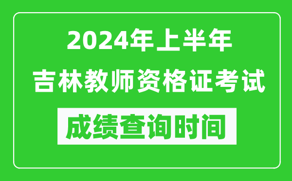 2024年上半年吉林教師資格證考試成績(jì)查詢(xún)時(shí)間