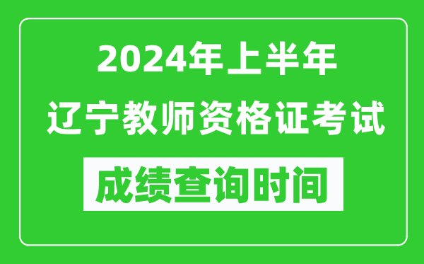 2024年上半年遼寧教師資格證考試成績(jì)查詢(xún)時(shí)間