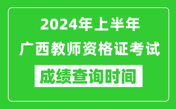 2024年上半年廣西教師資格證考試成績(jì)查詢(xún)時(shí)間