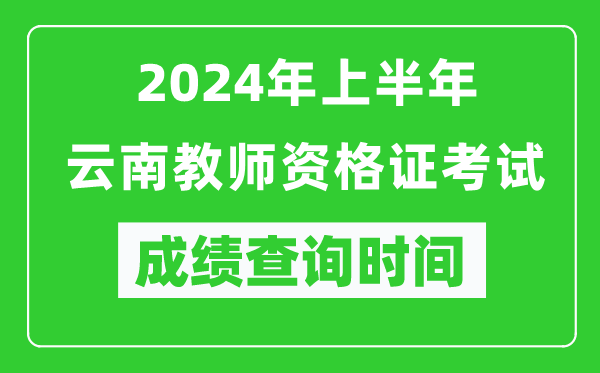 2024年上半年云南教師資格證考試成績(jì)查詢(xún)時(shí)間