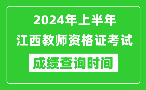 2024年上半年江西教師資格證考試成績(jì)查詢(xún)時(shí)間