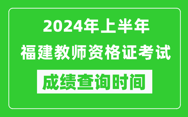 2024年上半年福建教師資格證考試成績(jì)查詢(xún)時(shí)間