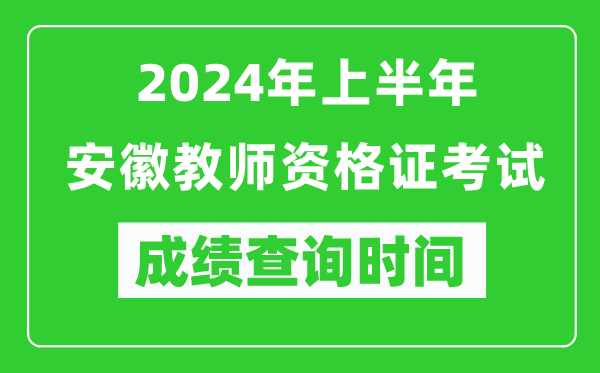 2024年上半年安徽教師資格證考試成績(jì)查詢(xún)時(shí)間