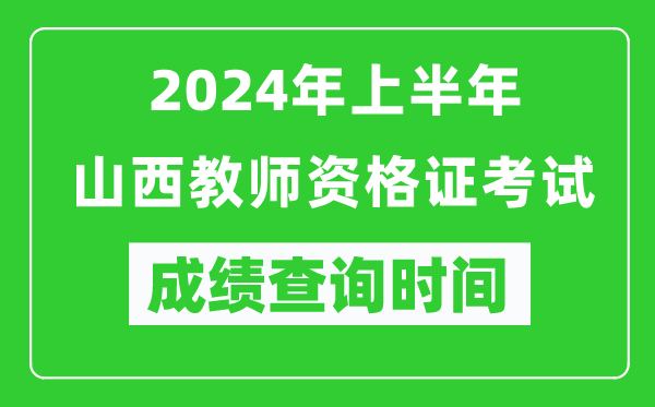 2024年上半年山西教師資格證考試成績(jì)查詢(xún)時(shí)間