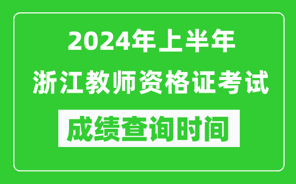 2024年上半年浙江教師資格證考試成績(jì)查詢(xún)時(shí)間