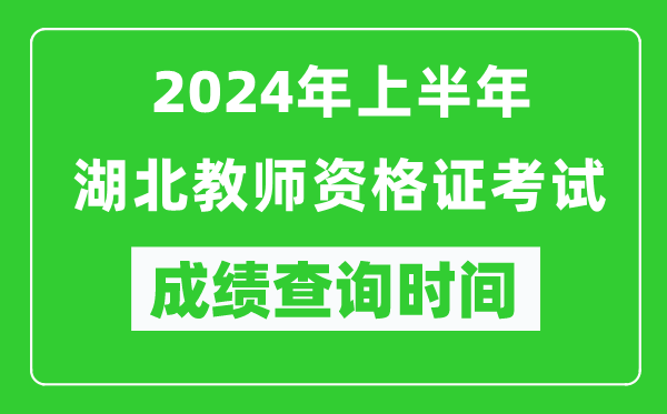 2024年上半年湖北教師資格證考試成績(jì)查詢(xún)時(shí)間