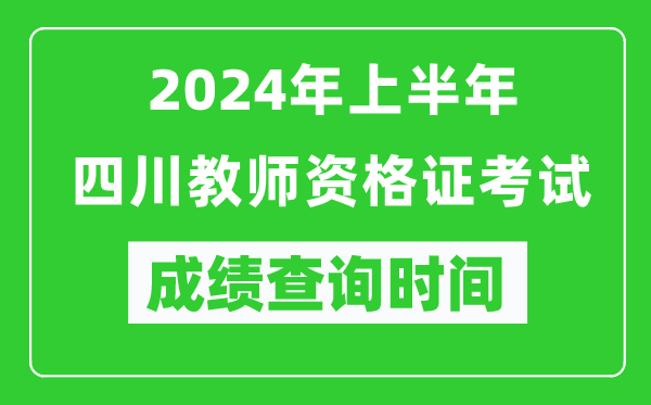 2024年上半年四川教師資格證考試成績(jì)查詢(xún)時(shí)間