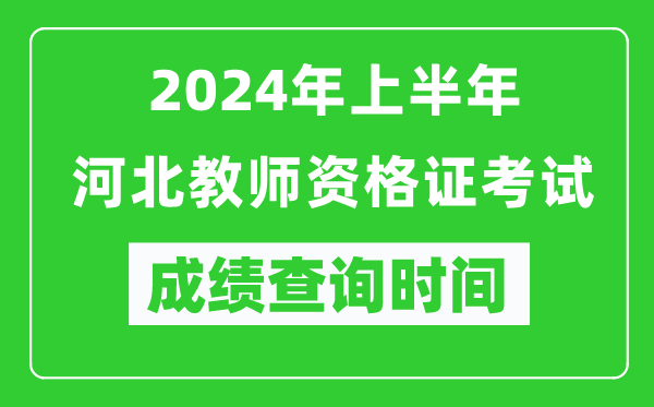 2024年上半年河北教師資格證考試成績(jì)查詢(xún)時(shí)間