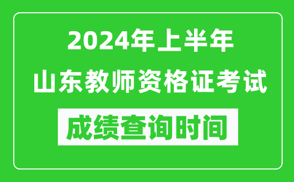 2024年上半年山東教師資格證考試成績(jì)查詢(xún)時(shí)間